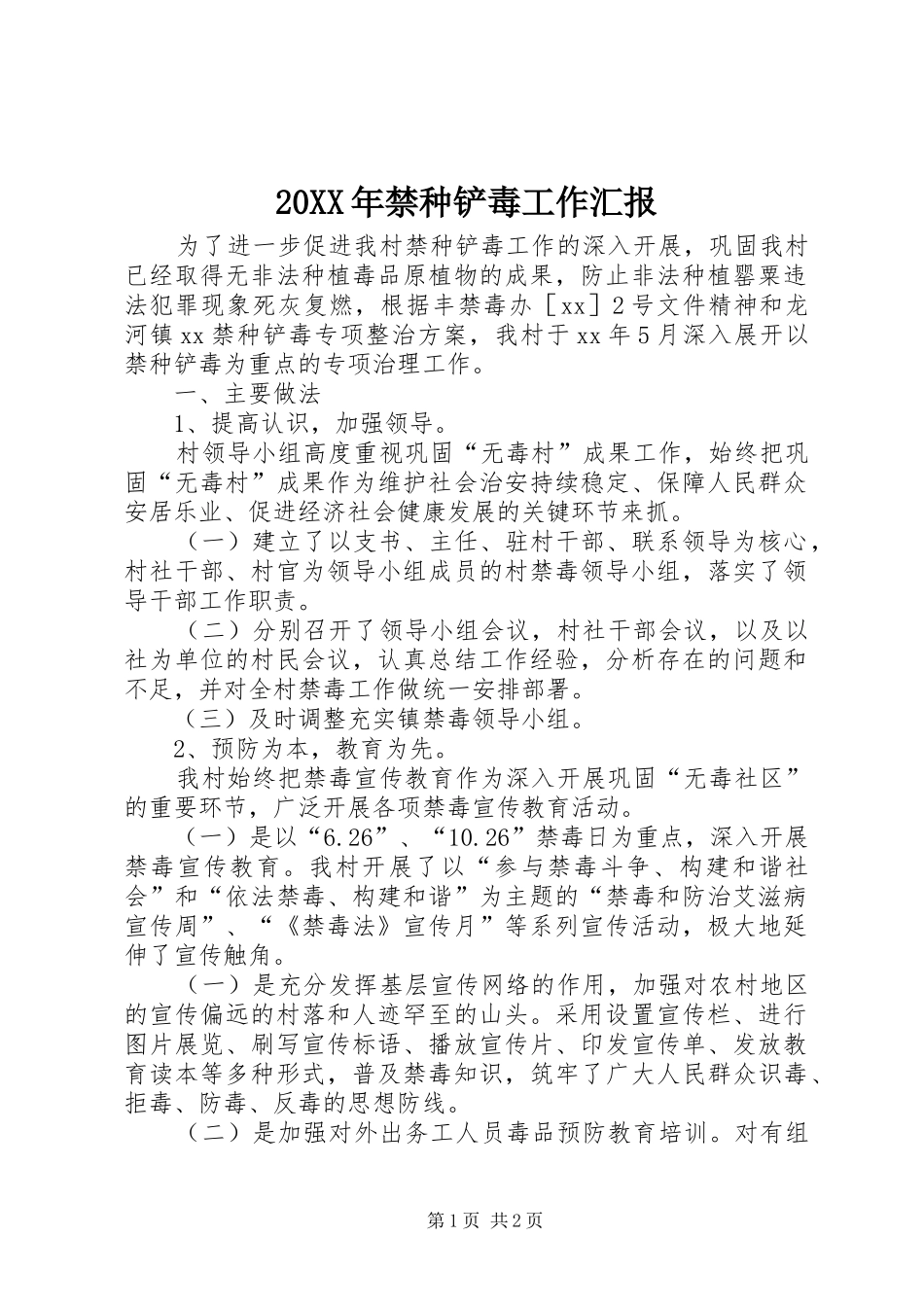20XX年禁种铲毒工作汇报_第1页