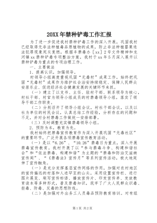 20XX年禁种铲毒工作汇报