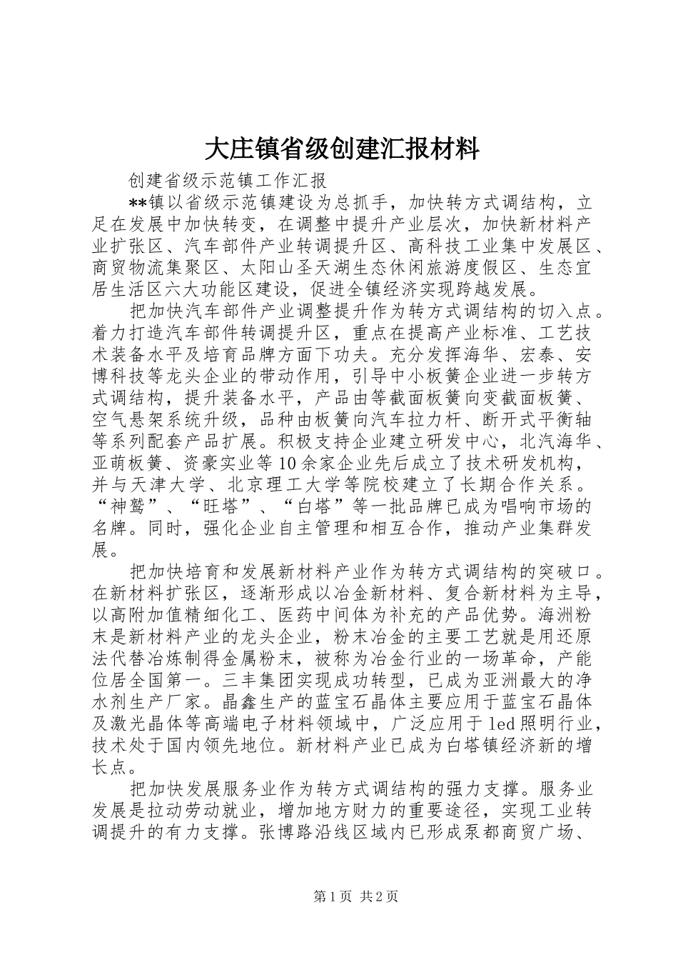 大庄镇省级创建汇报材料 _第1页