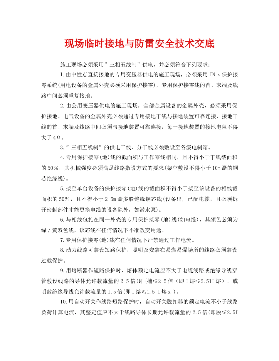 《管理资料-技术交底》之现场临时接地与防雷安全技术交底 _第1页