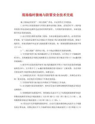 《管理资料-技术交底》之现场临时接地与防雷安全技术交底 