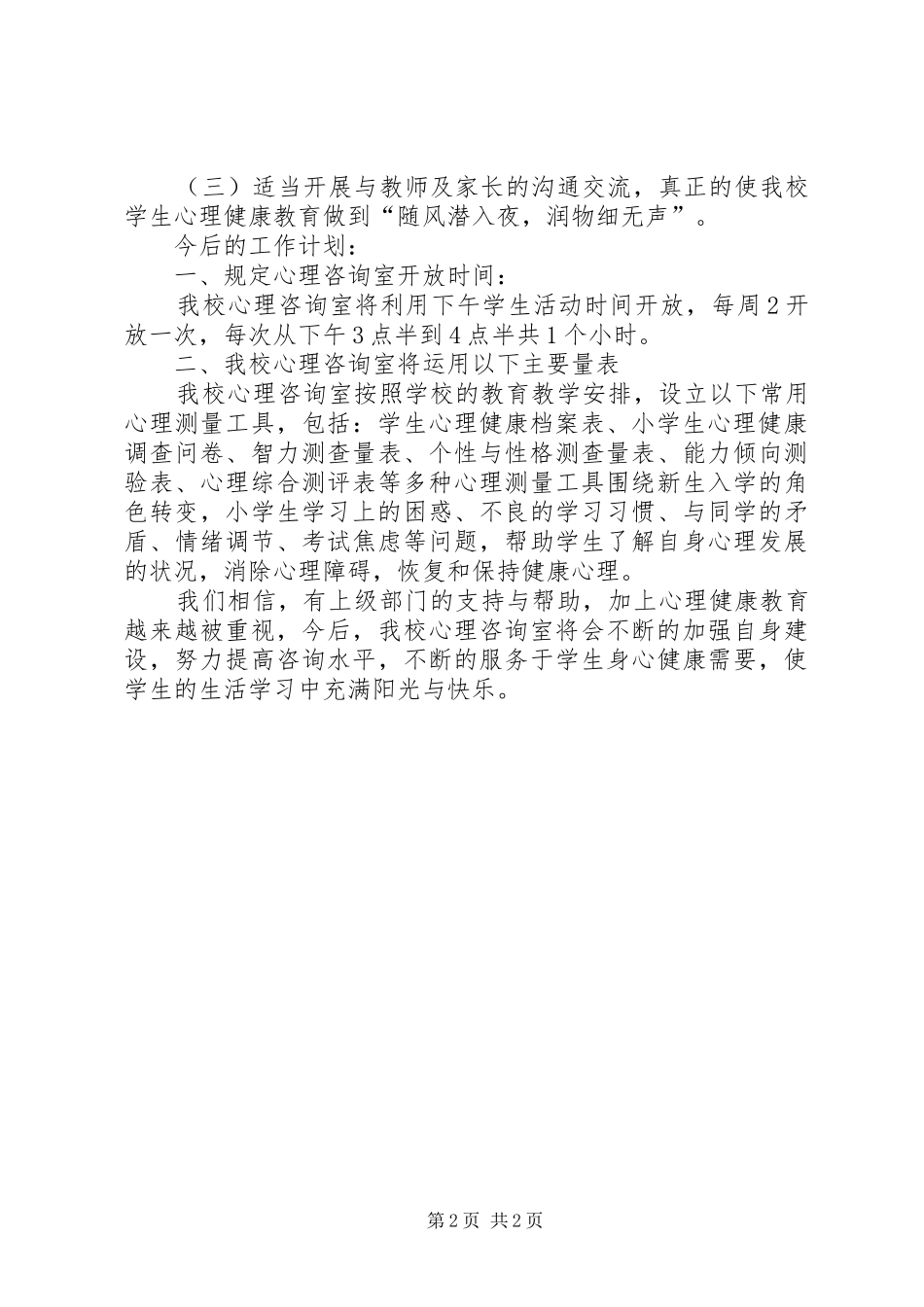 心理咨询室活动开展情况书面汇报材料 _第2页