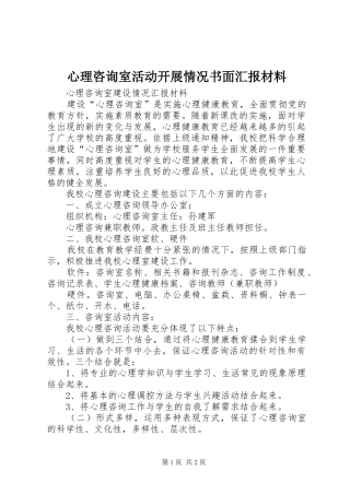 心理咨询室活动开展情况书面汇报材料 