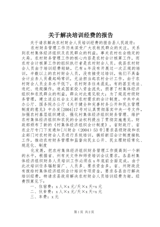 关于解决培训经费的报告 