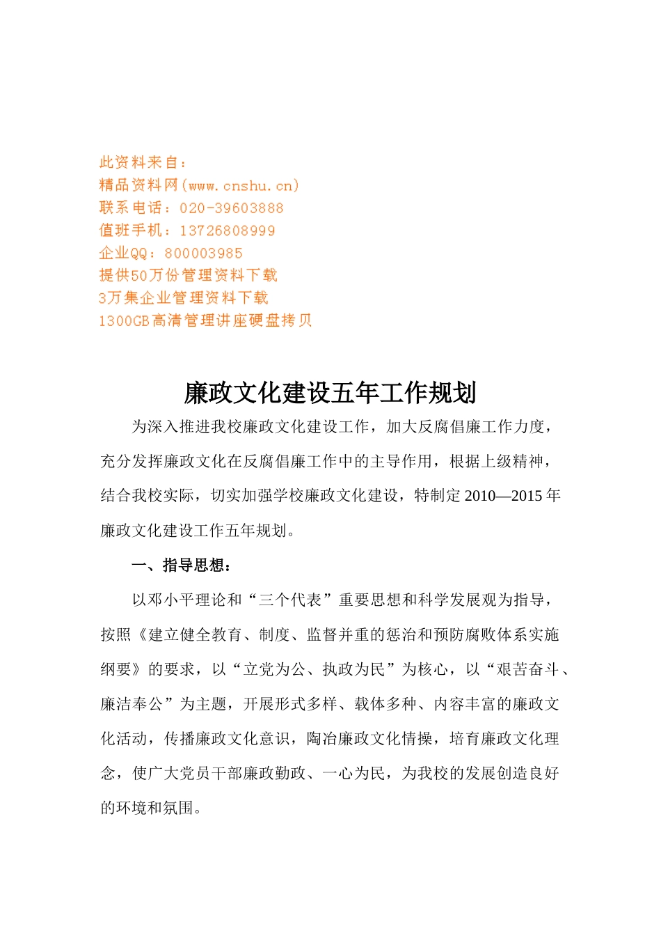 浅析廉政文化建设五年工作规划_第1页