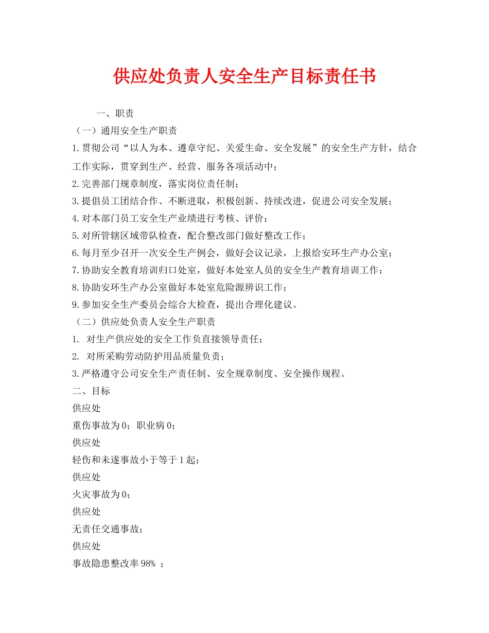 《安全管理文档》之供应处负责人安全生产目标责任书 _第1页