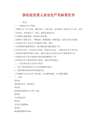《安全管理文档》之供应处负责人安全生产目标责任书 