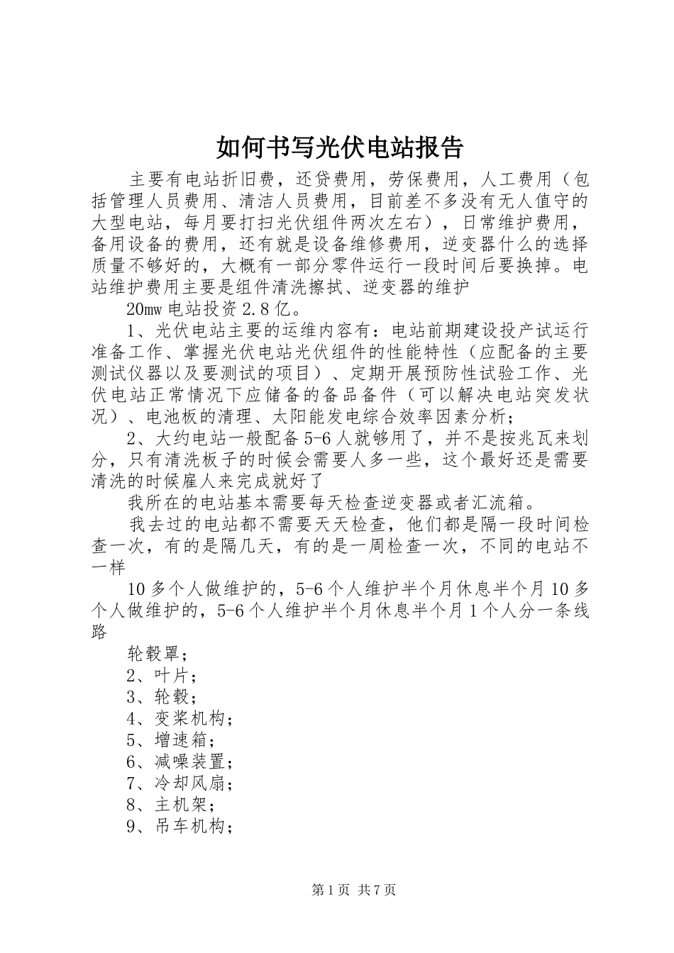 如何书写光伏电站报告 _第1页