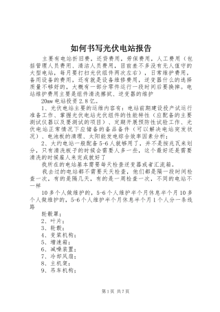 如何书写光伏电站报告 