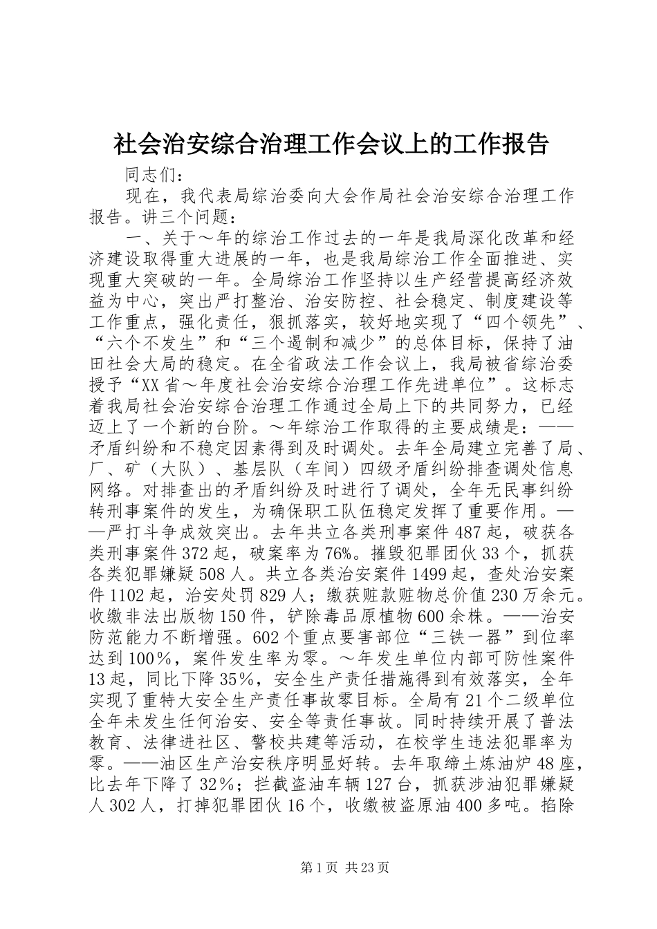 社会治安综合治理工作会议上的工作报告 _第1页