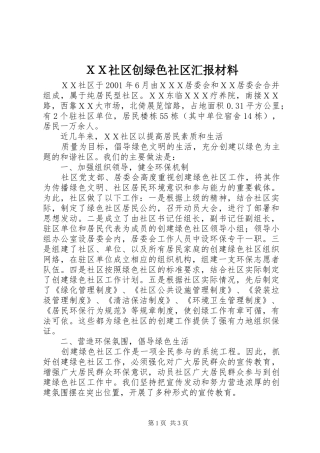 ＸＸ社区创绿色社区汇报材料 