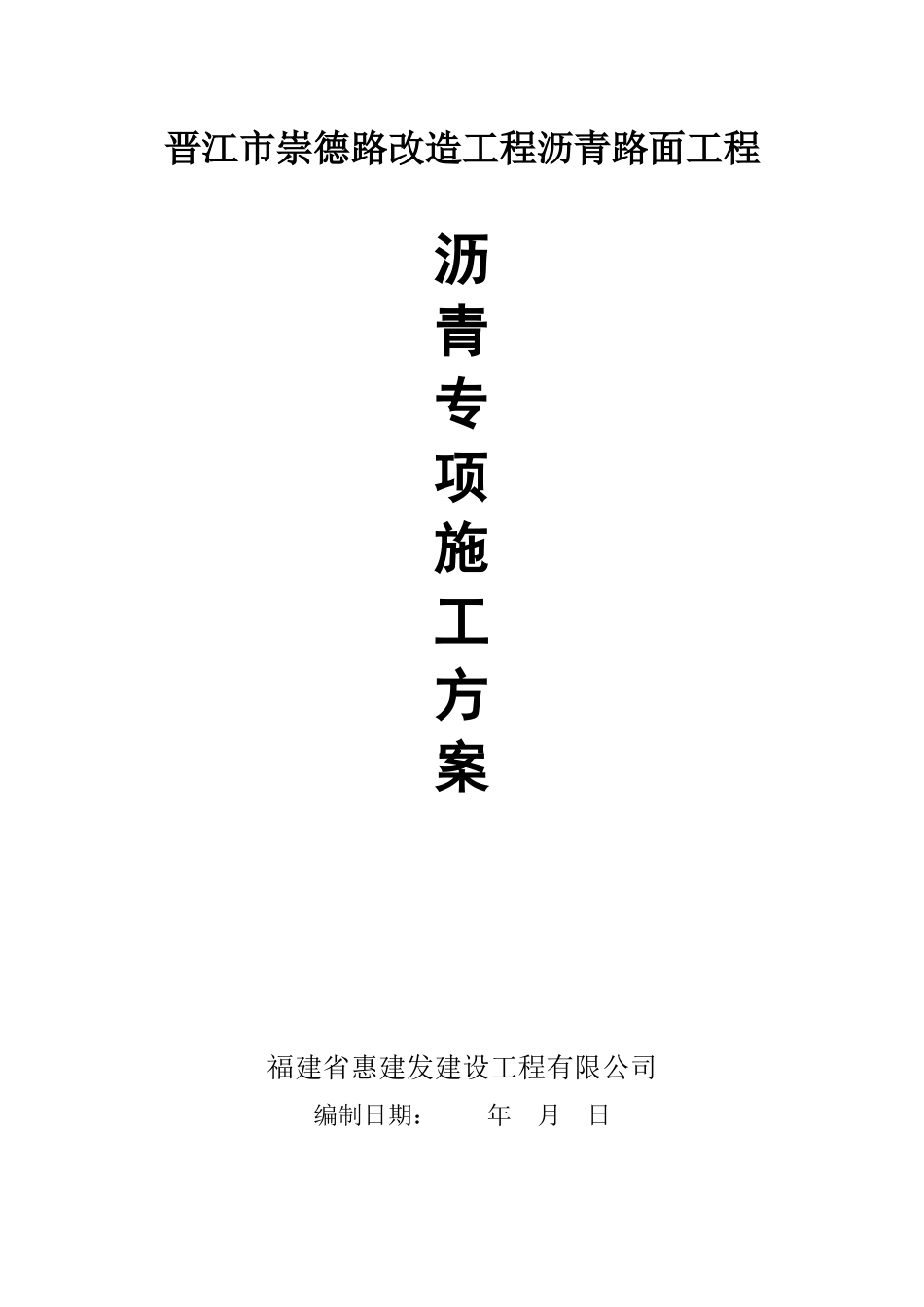“晋江崇德路改造工程沥青路面施工方案_第1页