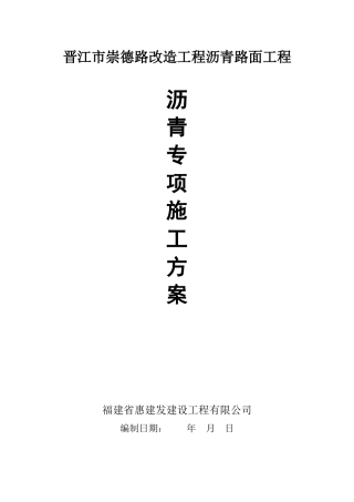 “晋江崇德路改造工程沥青路面施工方案