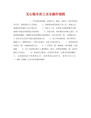 《安全操作规程》之无心粗车床工安全操作规程 