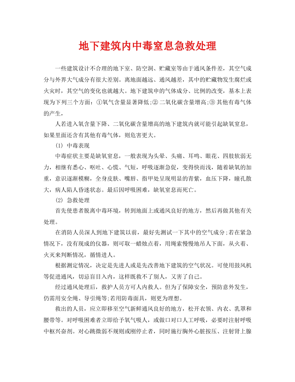 《安全常识-灾害防范》之地下建筑内中毒窒息急救处理 _第1页