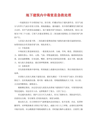 《安全常识-灾害防范》之地下建筑内中毒窒息急救处理 