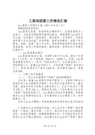 工商局团委工作情况汇报 