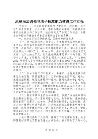 地税局加强领导班子执政能力建设工作汇报 