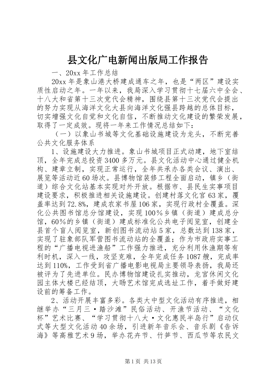 县文化广电新闻出版局工作报告 _第1页