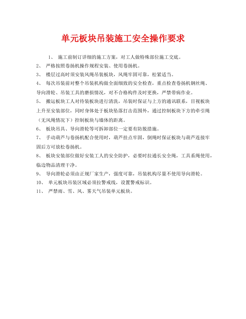 《安全管理》之单元板块吊装施工安全操作要求 _第1页