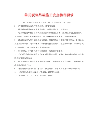 《安全管理》之单元板块吊装施工安全操作要求 