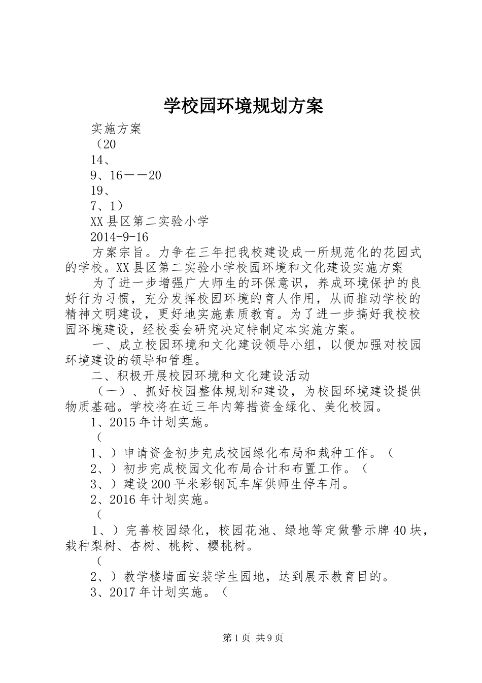 学校园环境规划方案_第1页