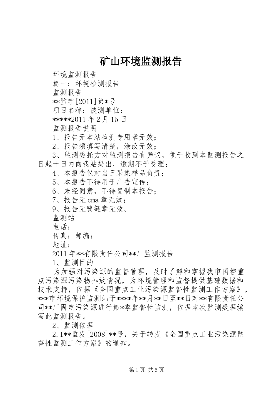 矿山环境监测报告 _第1页