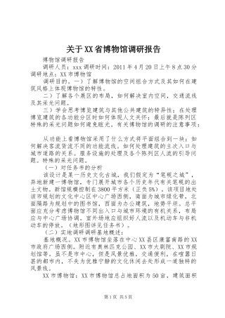 关于XX省博物馆调研报告 
