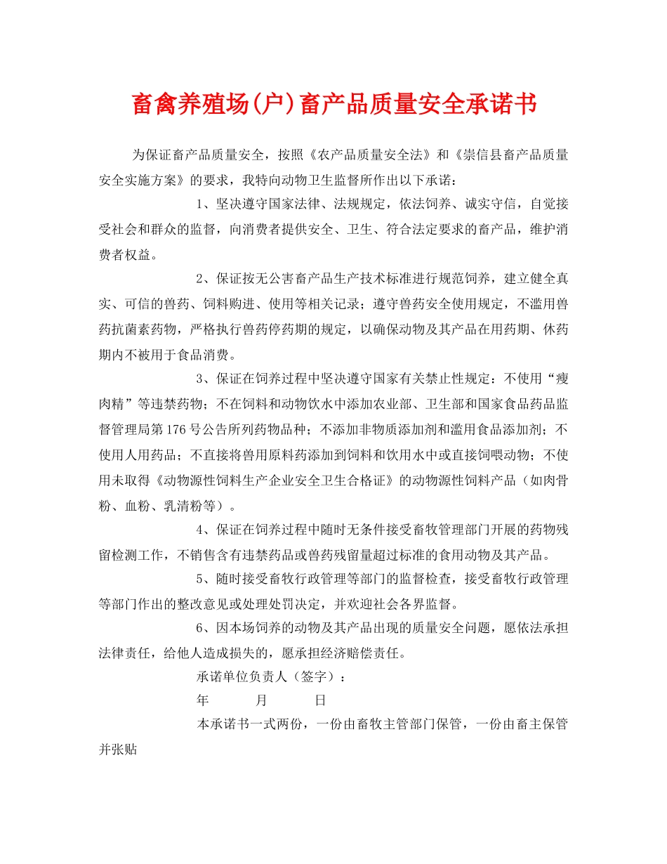 《安全管理文档》之畜禽养殖场(户)畜产品质量安全承诺书 _第1页