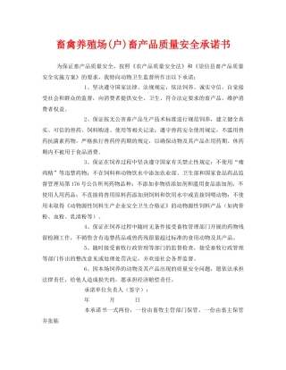《安全管理文档》之畜禽养殖场(户)畜产品质量安全承诺书 