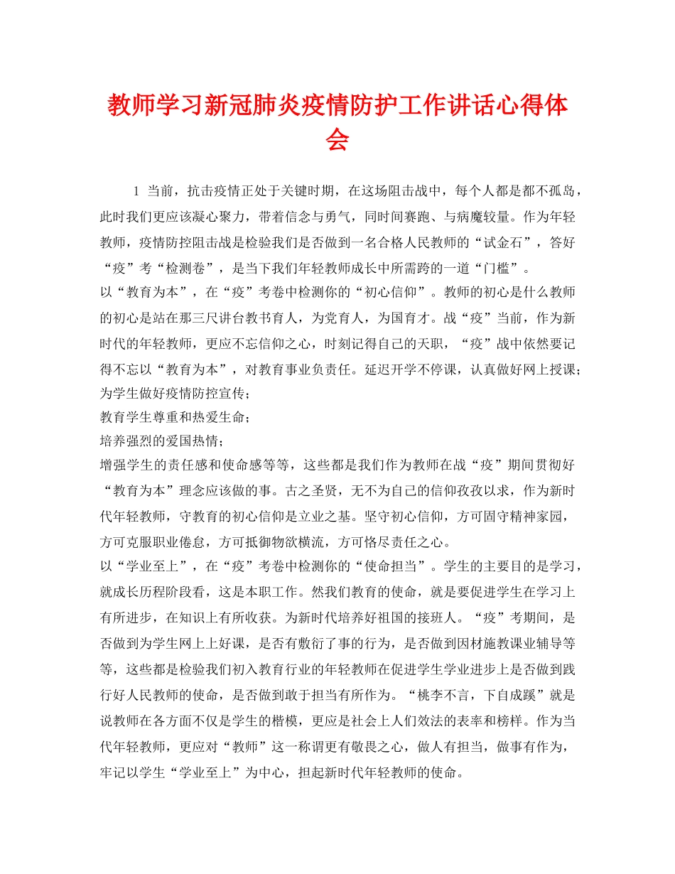《安全管理文档》之教师学习新冠肺炎疫情防护工作讲话心得体会 _第1页