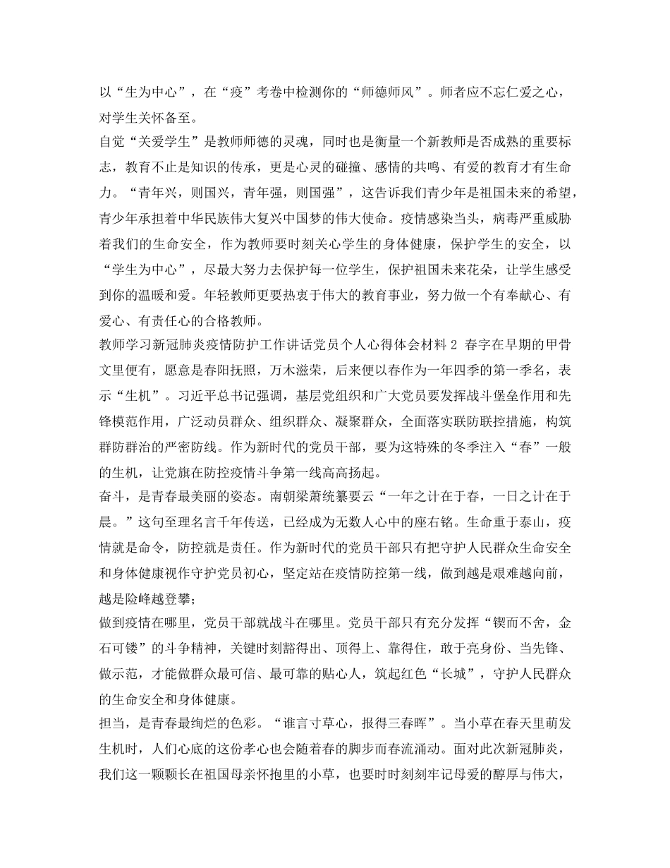 《安全管理文档》之教师学习新冠肺炎疫情防护工作讲话心得体会 _第2页
