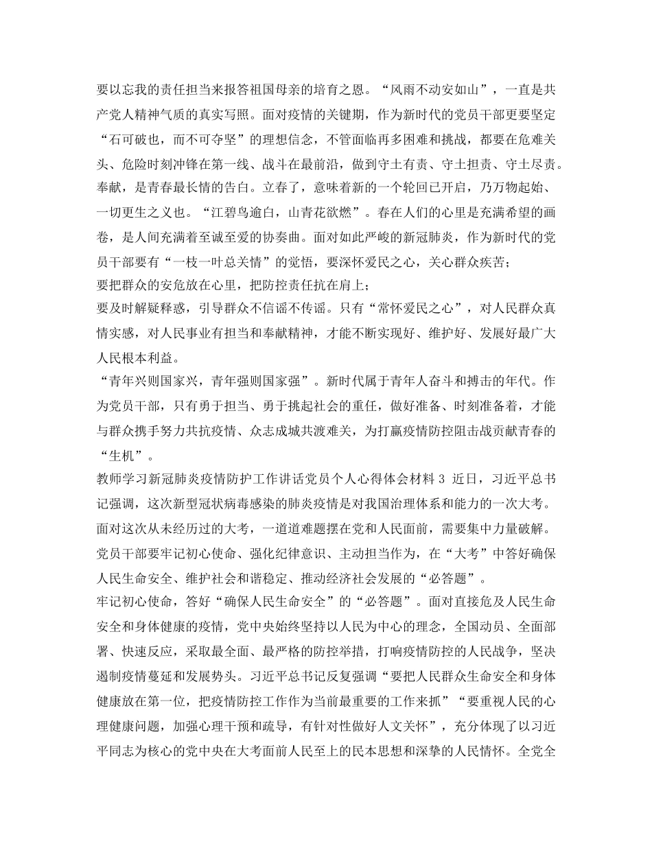 《安全管理文档》之教师学习新冠肺炎疫情防护工作讲话心得体会 _第3页