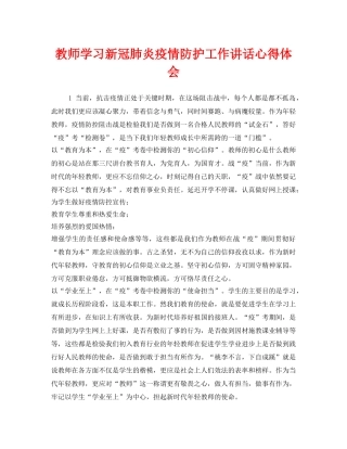 《安全管理文档》之教师学习新冠肺炎疫情防护工作讲话心得体会 