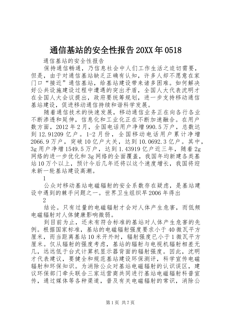 通信基站的安全性报告20XX年0518 _第1页