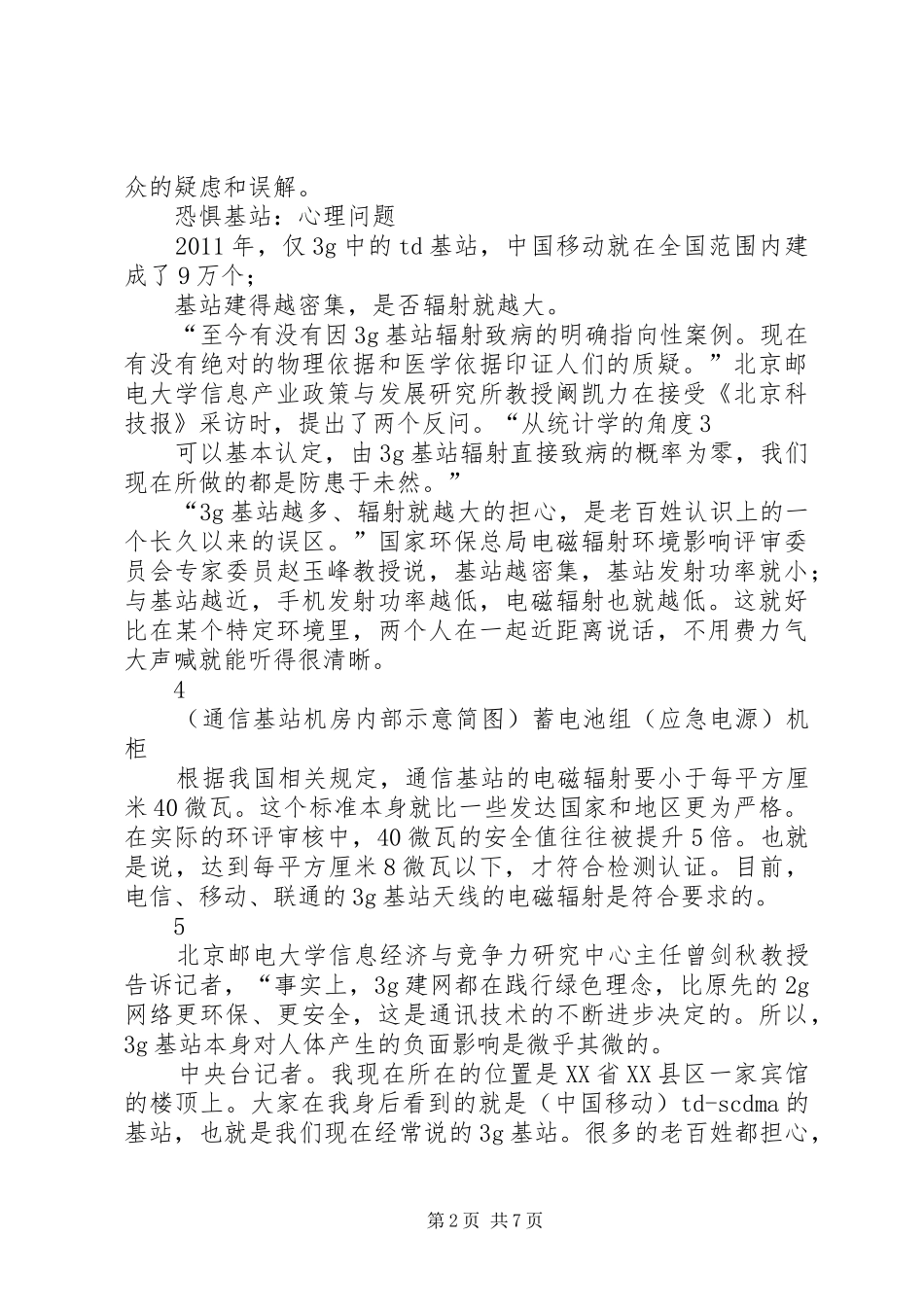 通信基站的安全性报告20XX年0518 _第2页