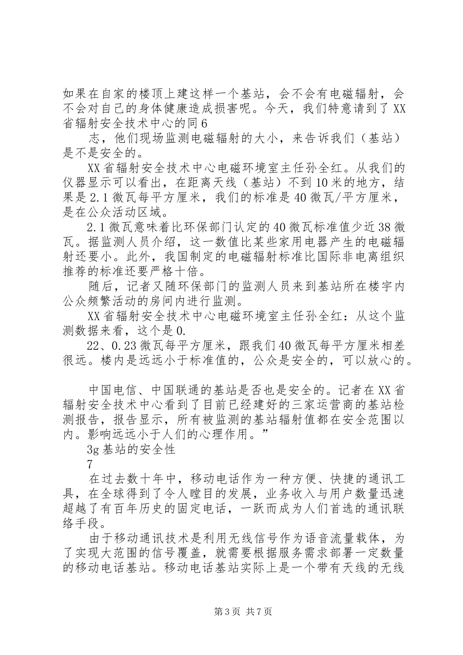 通信基站的安全性报告20XX年0518 _第3页