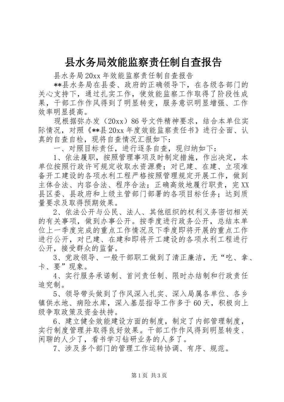 县水务局效能监察责任制自查报告 _第1页