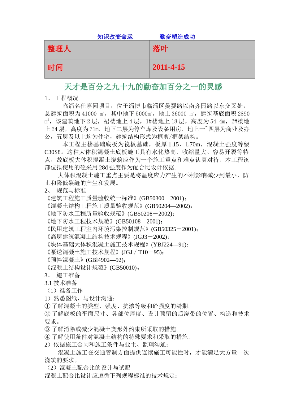 XXXX-学习资料大全：大体积混凝土施工方案_第1页