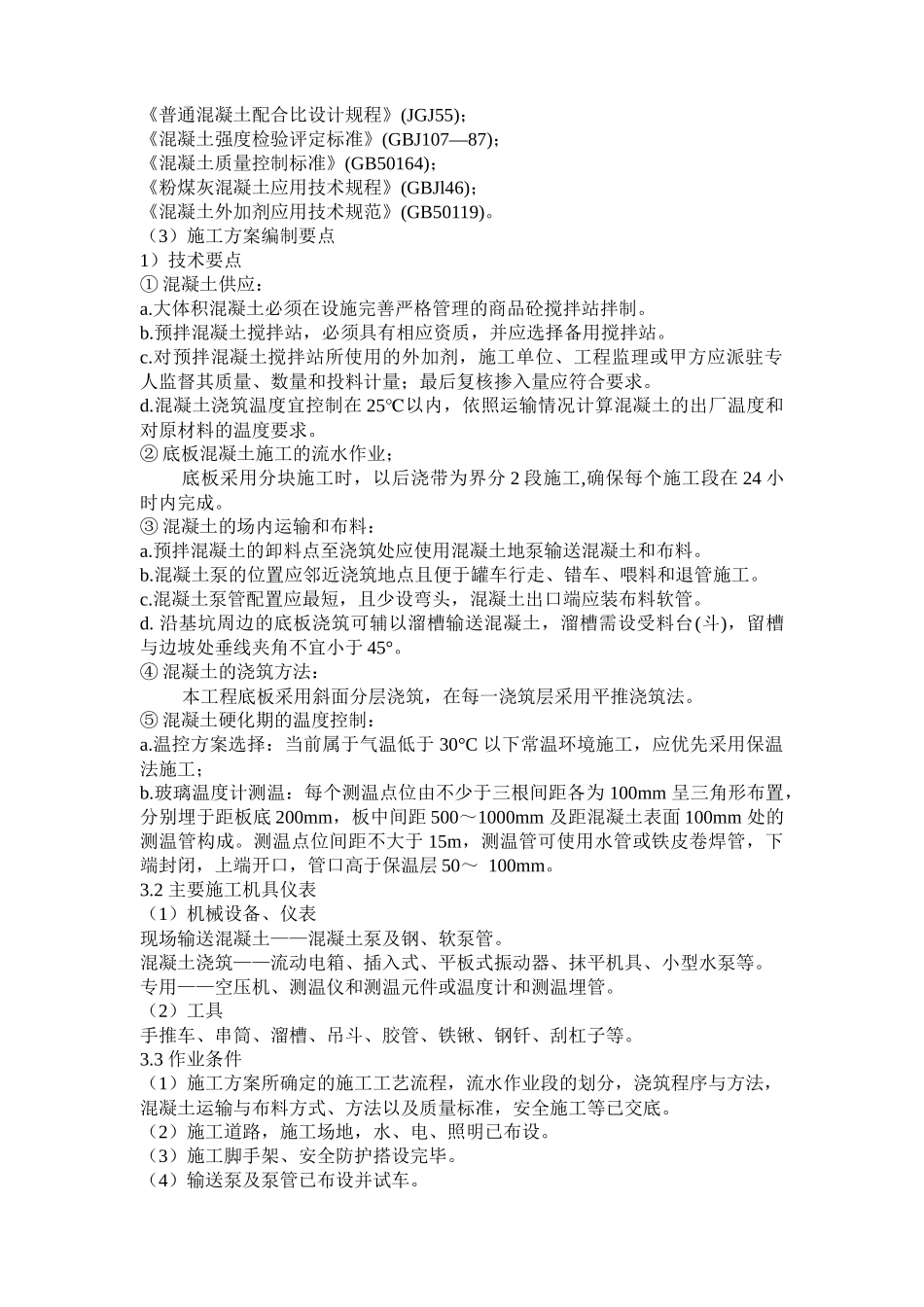 XXXX-学习资料大全：大体积混凝土施工方案_第2页
