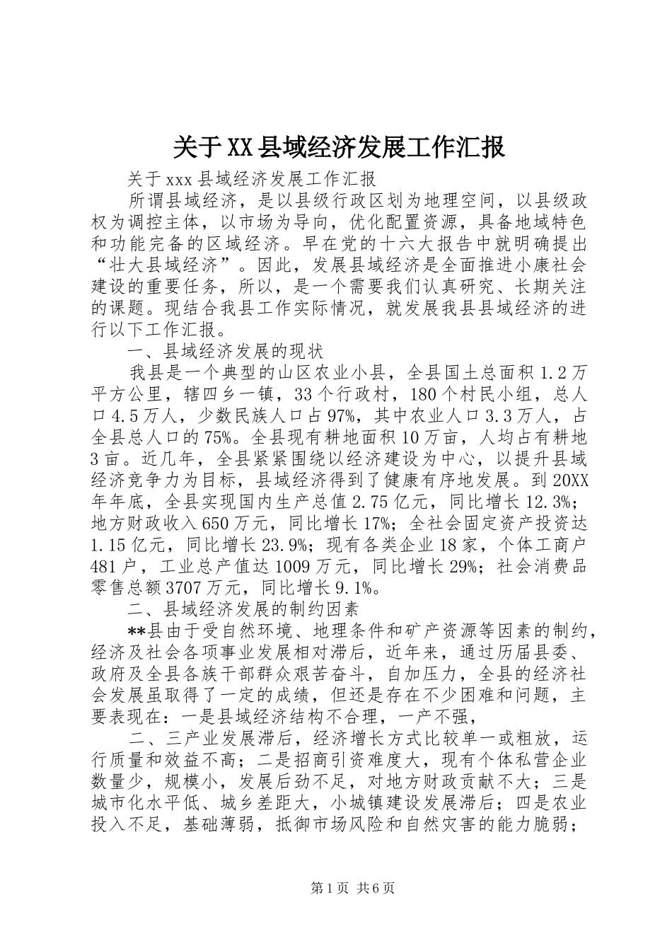 关于XX县域经济发展工作汇报 _第1页