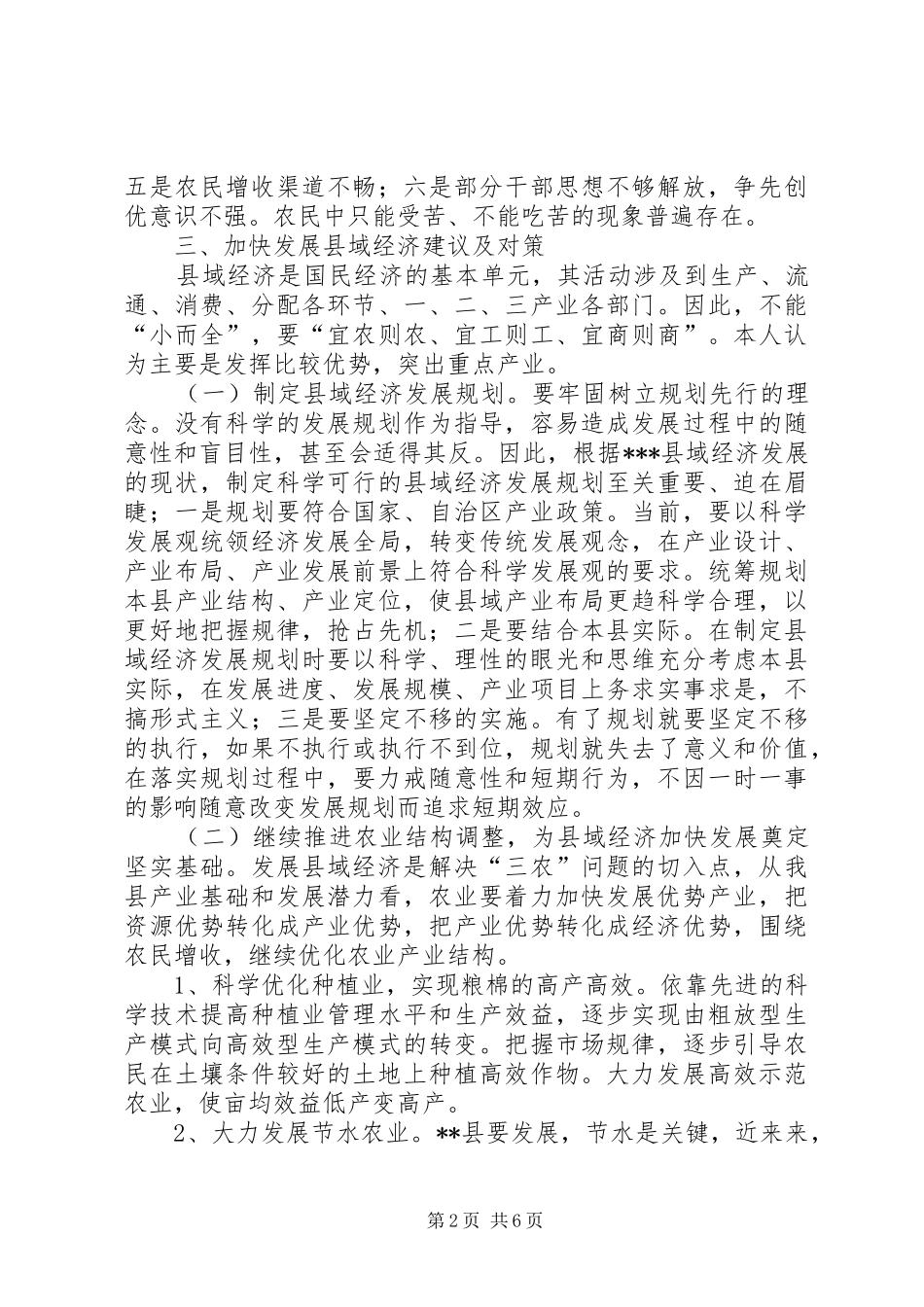 关于XX县域经济发展工作汇报 _第2页