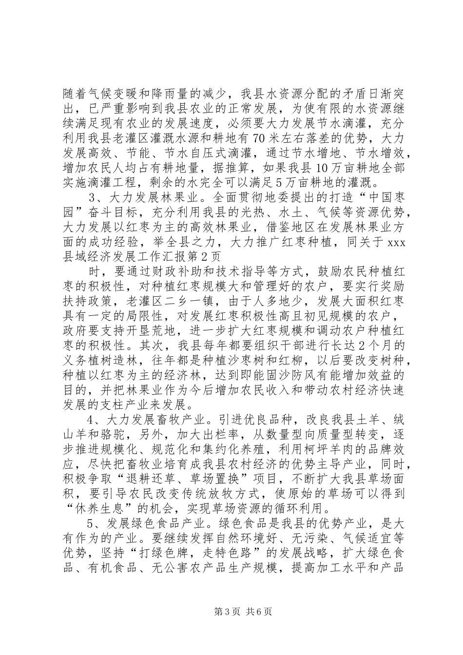 关于XX县域经济发展工作汇报 _第3页