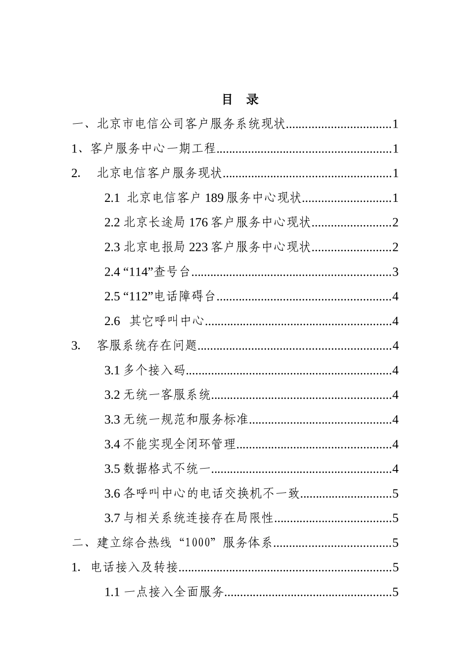 北京电信公司客户服务系统现状_第2页