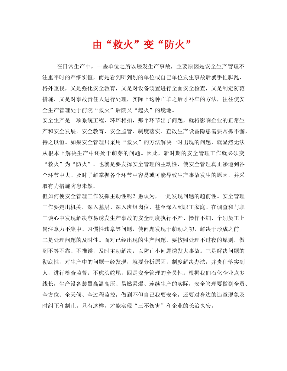 《安全管理》之由“救火”变“防火” _第1页