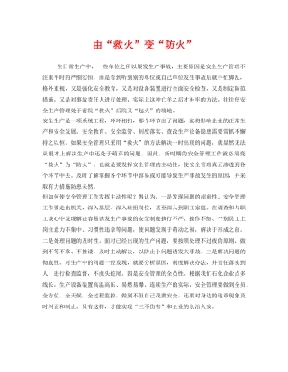 《安全管理》之由“救火”变“防火” 
