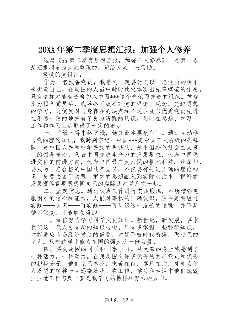20XX年第二季度思想汇报：加强个人修养 _第1页