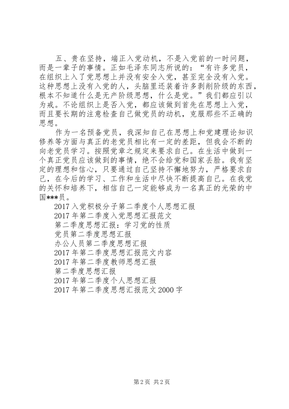 20XX年第二季度思想汇报：加强个人修养 _第2页