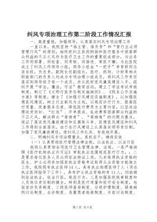 纠风专项治理工作第二阶段工作情况汇报 