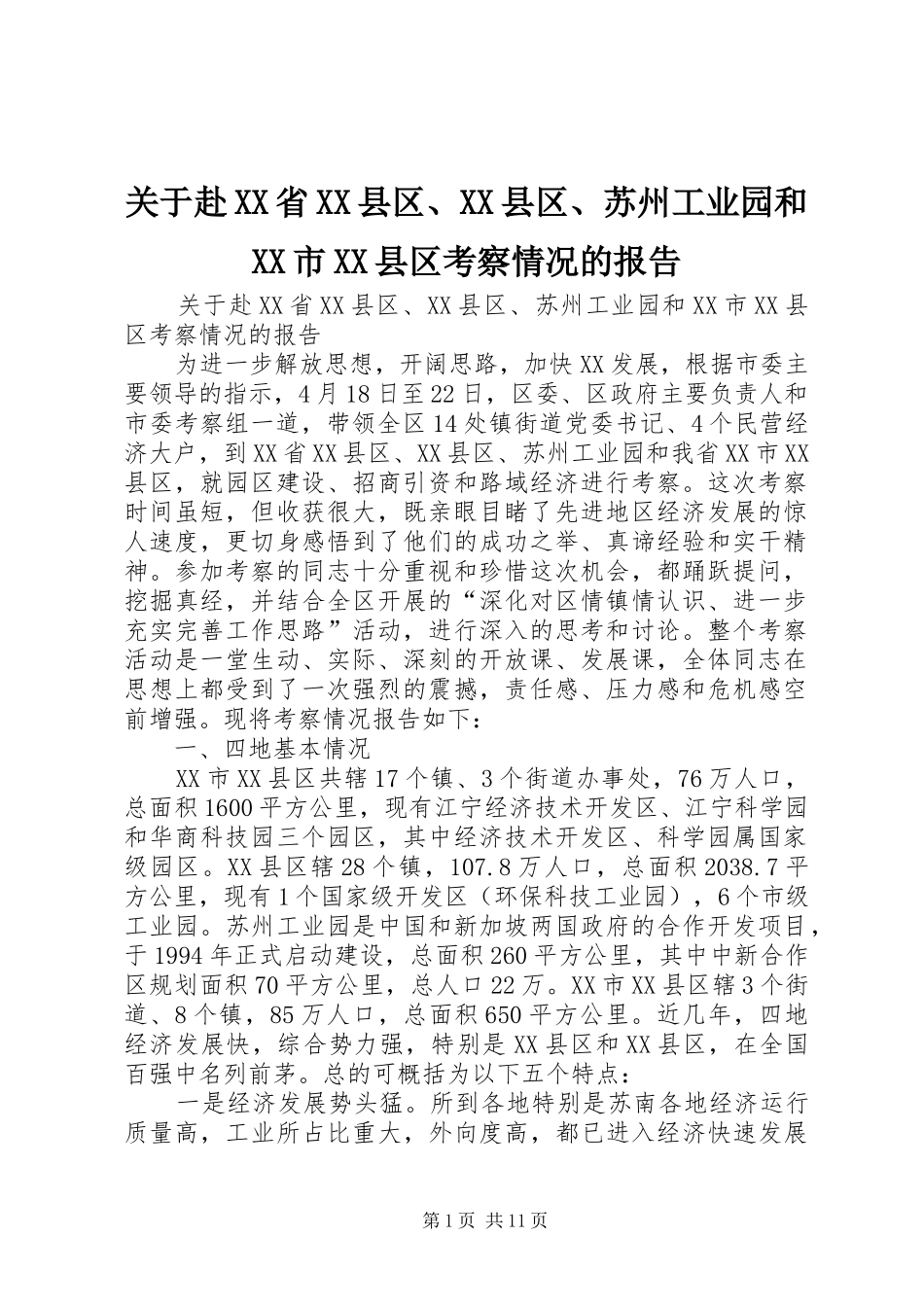 关于赴XX省XX县区、XX县区、苏州工业园和XX市XX县区考察情况的报告 _第1页